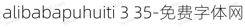 alibabapuhuiti 3 35字体转换